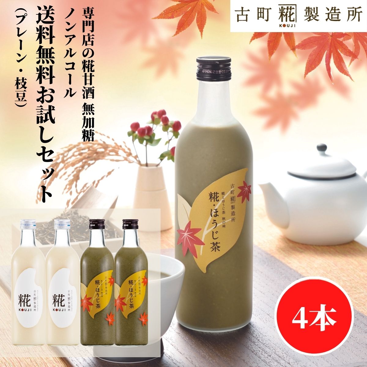 甘酒 あまざけ あま酒 麹 米麹 米糀 砂糖不使用 送料無料 お試し セット 500ml× 4本 糀プレーン2本 糀ほうじ茶2本 【古町糀製造所 公式】 あまさけ 国産 無加糖 ノンアルコール メーカー 高級 新潟 妊婦 子供 秋 冬 焙じ茶