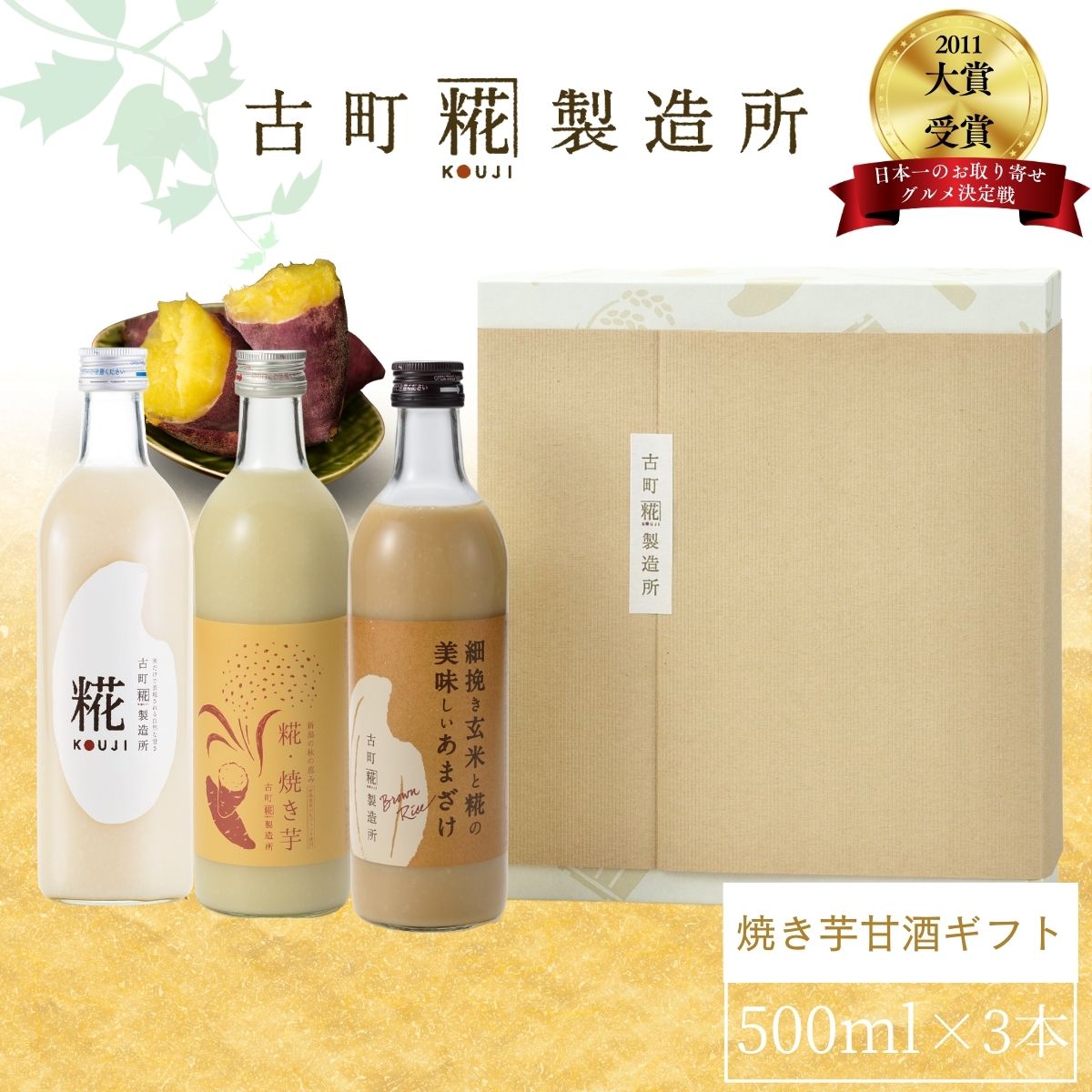甘酒 あまざけ あま酒 麹 米麹 米糀 砂糖不使用 ギフト 化粧箱入り 500ml× 3本 糀焼き芋 糀プレーン 玄..