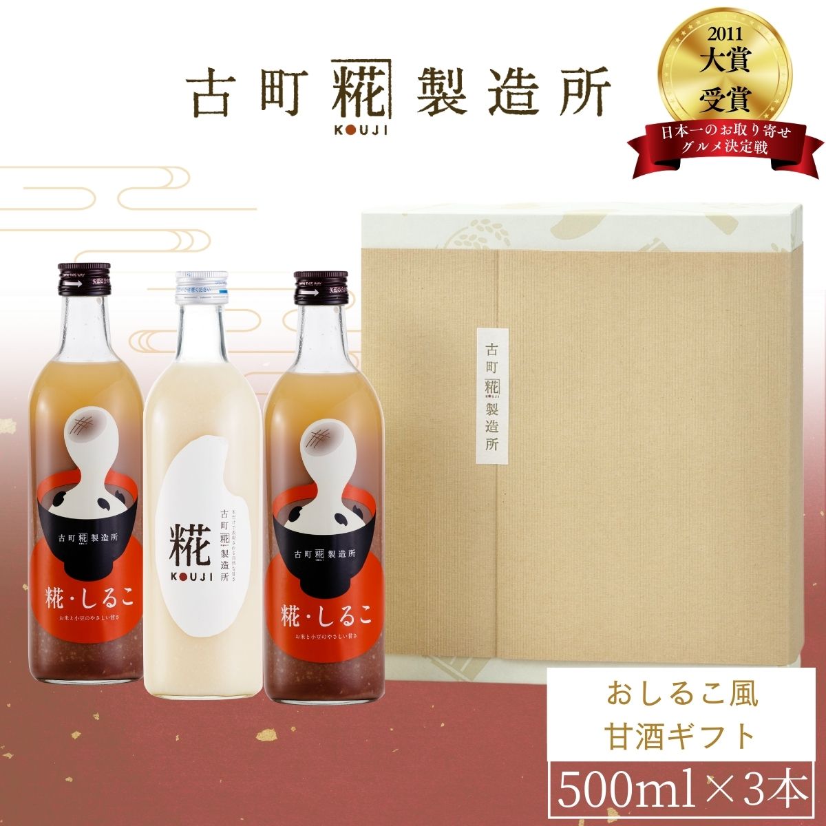 甘酒 あまざけ あま酒 麹 米麹 米糀 砂糖不使用 ギフト 化粧箱入り 500ml× 3本 糀しるこ2本 糀プレーン..