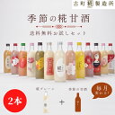 甘酒 あまざけ あま酒 麹 米麹 米糀 砂糖不使用 お試し 送料無料 2本セット 糀プレーン 季節の甘酒【古町糀製造所 公式】あまさけ 米 無加糖 国産 砂糖不...