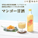 甘酒 あまざけ あま酒 麹 米麹 米糀 砂糖不使用 単品 糀マンゴー 500ml 【古町糀製造所 公式】あまさけ 国産 砂糖不使用 無加糖 ノンアルコール メー...