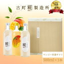 【9/1限定 ポイント5倍】 甘酒 あまざけ あま酒 麹 米麹 米糀 砂糖不使用 ギフト 化粧箱入り 500ml× 3本 糀マンゴー 糀プレーン2本 【古町糀製...