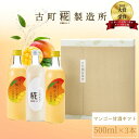 【9/1限定 ポイント5倍】 甘酒 あまざけ あま酒 麹 米麹 米糀 砂糖不使用 ギフト 化粧箱入り 500ml× 3本 糀マンゴー2本 糀プレーン【古町糀製造...