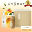 【9/1限定 ポイント5倍】 甘酒 あまざけ あま酒 麹 米麹 米糀 砂糖不使用 ギフト 化粧箱入り 500ml× 3本 糀マンゴー 糀プレーン 玄米甘酒 【古...