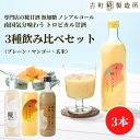 甘酒 あまざけ あま酒 麹 米麹 米糀 砂糖不使用 500ml×3本 糀マンゴー 糀プレーン 玄米 【古町糀製造所 公式】 あまさけ 国産 無加糖 ノンアルコー...