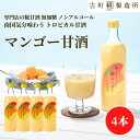甘酒 あまざけ あま酒 麹 米麹 米糀 砂糖不使用 500ml×4本 糀マンゴー4本【古町糀製造所 公式】 あまさけ 国産 無加糖 ノンアルコール メーカー 高...
