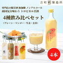 【9/1限定 ポイント5倍】 甘酒 あまざけ あま酒 麹 米麹 米糀 砂糖不使用 500ml×4本 糀マンゴー 糀プレーン 神社エール 玄米甘酒【古町糀製造所 ...