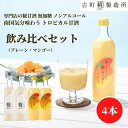 【9/1限定 ポイント5倍】 甘酒 あまざけ あま酒 麹 米麹 米糀 砂糖不使用 500ml×4本 糀マンゴー2本 糀プレーン2本【古町糀製造所 公式】 あまさ...