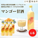 甘酒 あまざけ あま酒 麹 米麹 米糀 砂糖不使用 500ml×6本 糀マンゴー6本 【古町糀製造所 公式】 あまさけ 国産 無加糖 ノンアルコール メーカー ...