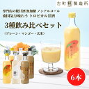 甘酒 あまざけ あま酒 麹 米麹 米糀 砂糖不使用 500ml×6本 糀マンゴー2本 糀プレーン2本 玄米甘酒2本【古町糀製造所 公式】 あまさけ 国産 無加糖...