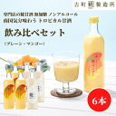 甘酒 あまざけ あま酒 麹 米麹 米糀 砂糖不使用 500ml×6本 糀マンゴー3本 糀プレーン3本 【古町糀製造所 公式】 あまさけ国産 無加糖 ノンアルコー...
