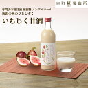 【9/18限定 ポイント5倍】 甘酒 あまざけ あま酒 麹 米麹 米糀 砂糖不使用 単品 糀いちじく 500ml 【古町糀製造所 公式】あまさけ 国産 砂糖不使...