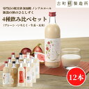 甘酒 あまざけ あま酒 麹 米麹 米糀 砂糖不使用 まとめ買い 500ml×12本 糀いちじく3本 糀プレーン3本 神社エール3本 玄米甘酒3本【古町糀製造所 ...