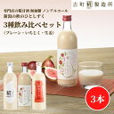 甘酒 あまざけ あま酒 麹 米麹 米糀 砂糖不使用 500ml×3本 糀いちじく 糀プレーン 神社エール【古町糀製造所 公式】 あまさけ 国産 無加糖 ノンアル...
