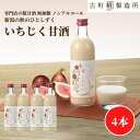 甘酒 あまざけ あま酒 麹 米麹 米糀 砂糖不使用 500ml×4本 糀いちじく4本【古町糀製造所 公式】 あまさけ 国産 無加糖 ノンアルコール メーカー 高...