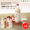 【9/1限定 ポイント5倍】 甘酒 あまざけ あま酒 麹 米麹 米糀 砂糖不使用 500ml×4本 糀いちじく 糀プレーン 神社エール 玄米甘酒【古町糀製造所 ...