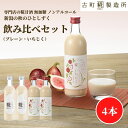 【9/1限定 ポイント5倍】 甘酒 あまざけ あま酒 麹 米麹 米糀 砂糖不使用 500ml×4本 糀いちじく2本 糀プレーン2本【古町糀製造所 公式】 あまさ...
