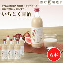 甘酒 あまざけ あま酒 麹 米麹 米糀 砂糖不使用 500ml×6本 糀いちじく6本 【古町糀製造所 公式】 あまさけ 国産 無加糖 ノンアルコール メーカー ...
