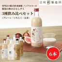甘酒 あまざけ あま酒 麹 米麹 米糀 砂糖不使用 500ml×6本 糀いちじく2本 糀プレーン2本 玄米甘酒2本【古町糀製造所 公式】 あまさけ 国産 無加糖...