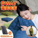 電気毛布 掛け着る 電気ひざ掛け 6WAY兼用 USB給電 超軽量 ブランケット ヒーターブランクケット 40000mAh オフィス 洗える 羽織る毛布 着る毛...