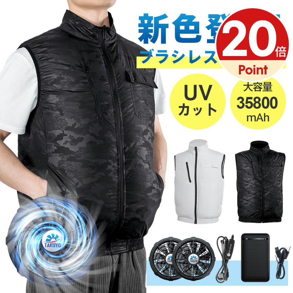 【クーポン+20P利用で4384円】楽天1位「-15°C冷却効果」空調ウェア バッテリー ファンセット ベスト 空調 服 作業 空調ウェア フルセット 冷却服 空調作業服 空調作業着 空調扇風服 ワークウェア 35800mAh 20000mAh 最大28時間稼動可能 大風量 薄型 夏 UVカット 通気性のサムネイル