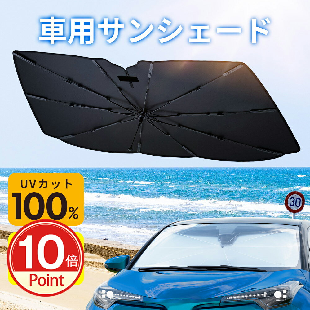 ＼10倍ポイントで実質2317円！／「楽天1位 25冠達成！」 傘型サンシェード サンシェード 車 フロント 傘式 日本製10本骨 フロントサンシェード UVカット 遮光率100％ 断熱 車用品 折りたたみ傘 フロントカバー 車種汎用 簡単取付 車中泊 露天駐車 日焼け対策