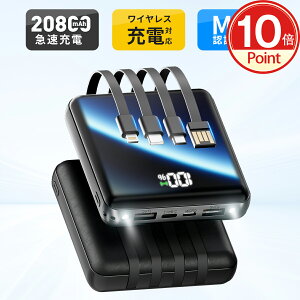 ＼10倍ポイントで最安2677円！／楽天1位！ モバイルバッテリー 大容量 20800mAh 4本ケーブル内蔵 超軽量 小型 ワイヤレス充電 6台同時充電 3way蓄電 MFi認証 持ち運び便利 LEDライト 残量表示 iPhone/iPad/Android対応 電熱ベスト/電気毛布用 地震対策