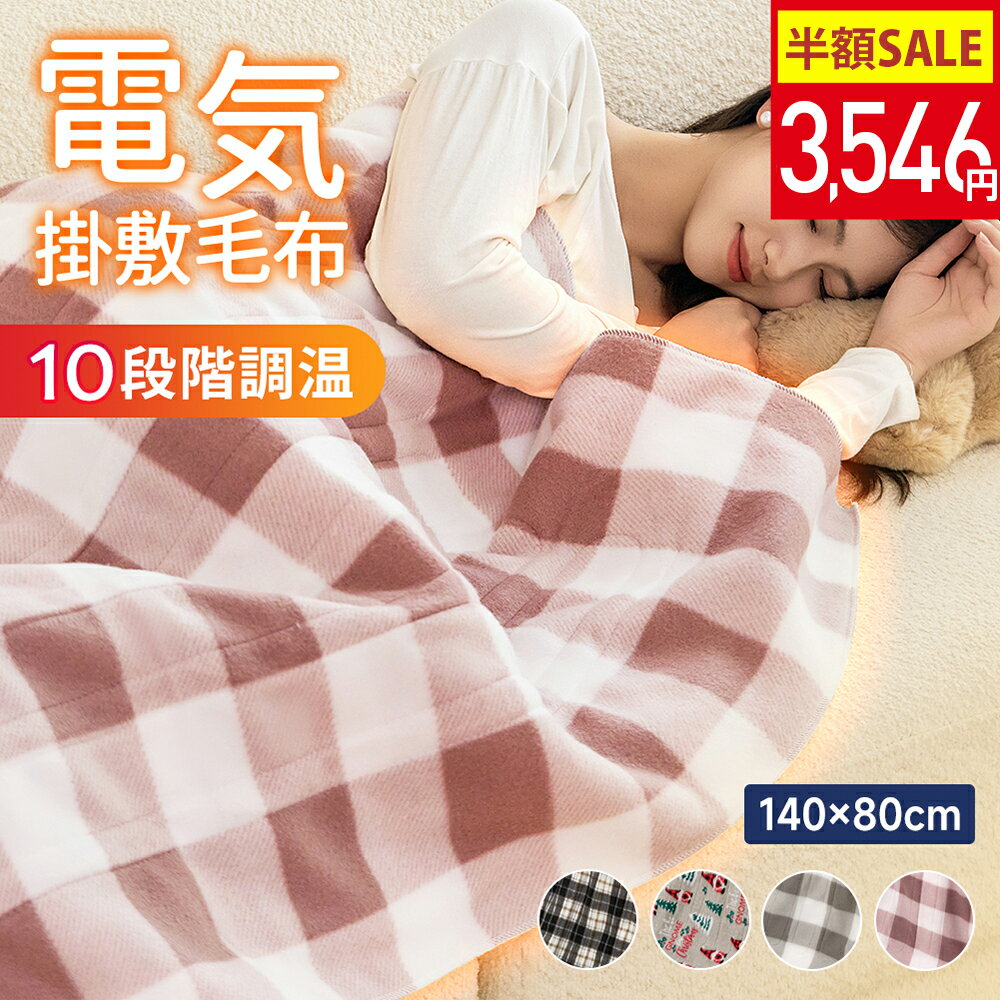 【クーポン利用で最安3546円】「99％電磁波カット」電気毛布 敷き 140*80cm 電気しき毛布 電気掛け敷き毛布 電気掛敷毛布 洗える 電気ブランケット 10段階 温度調節 極軽設計 静電気防止 ダニ退治 肌触りがいい シングル 抗菌 防臭 掛け敷き兼用のサムネイル