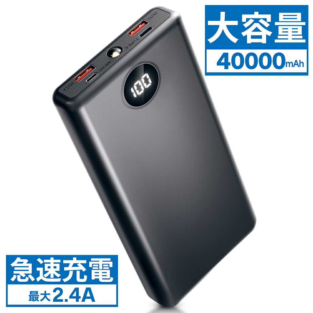 【クーポン&point利用で2303円】モバイルバッテリー 大容量 40000mAh 2.4A 急速充電 Type-C出入力 軽量 残量表示 スマホ充電器 タイプc対応 20000mAh より増量 携帯充電器 スマホ充電器 地震 出張 旅行 停電対策 防災グッズ PSE認証済 Lightning iPhone/Android全機種対応