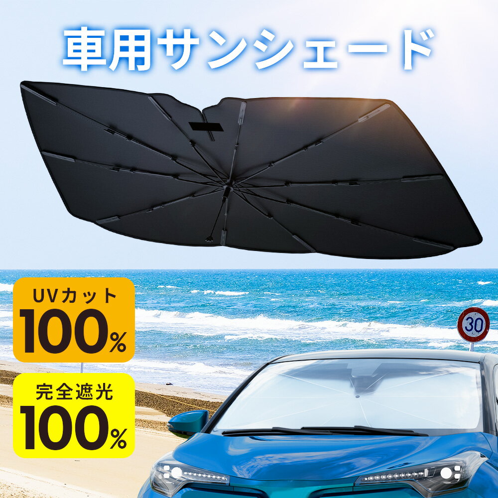【ポイント5倍】「楽天1位 37冠達成!」サンシェード 車 傘 フロント 10本骨 自動車用 日よけ 車用品 フロント カーサンシェー UVカット 遮光率100...