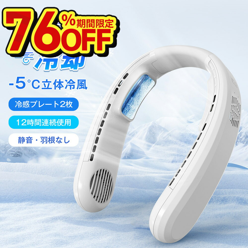 【スーパーSALE限定 クーポン+pointで4586円】「猛暑対策」ネッククーラー 冷却プレート付 首掛け扇風機 冷却 クール 冷感 ひんやり ペルチェ マイナスイオン 対応 除菌 空気浄化 立体冷風 2倍冷感 首かけ扇風機 くびかけ扇風機 ネックファン 羽根なしのサムネイル
