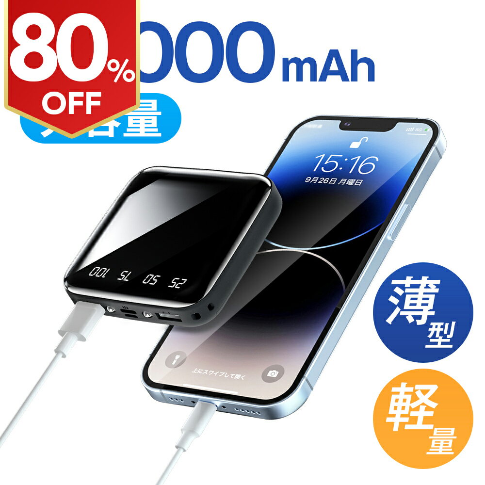 【スーパーSALE限定 クーポンで最安1580円】モバイルバッテリー 20000mAh 超小型 大容量 2.1A急速充電 iphone スマホ充電器 type-c タイプc蓄電 コンパクト 軽量 10000mAh より増量 便利グッズ 旅行 出張 停電対策 台風 地震 災害 防災グッズ iPhone/Android各種対応 2025