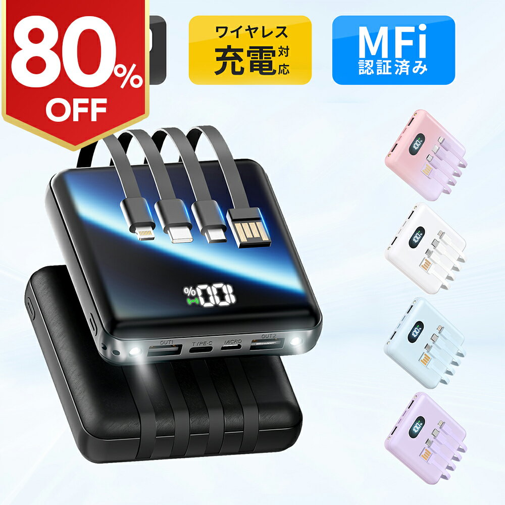 【スーパーSALE限定 クーポンで最安1980円】【新色登場】楽天1位！ モバイルバッテリー 大容量 20800mAh 4本ケーブル内蔵 超軽量 小型 ワイヤレス充電 6台同時充電 3way蓄電 MFi認証 持ち運び便利 LEDライト 残量表示 iPhone/iPad/Android対応 旅行 災害 停電対策 地震対策