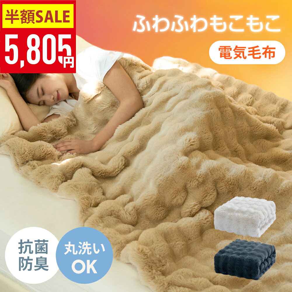 【クーポン利用で最安5805円】ふわとろ毛布 電気毛布 掛け敷き モコモコブランケット 極上ふわとろ 毛布ブランケット もこもこ ふわふわ シングル 即暖 保温 電気毛布 ひざ掛け シングル 電気ブランケット 洗える ふわもこ 2枚合わせ毛布 厚手 あったかいのサムネイル
