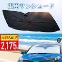 【クーポン利用で最安2175円】「楽天1位 37冠達成!」サンシェード 車 傘 フロント 10本骨 自動車用 日よけ 車用品 フロント カーサンシェー UVカッ...