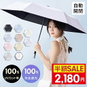 【クーポン利用で最安2180円】「-16℃清涼効果」日傘 折りたたみ 完全遮光 自動開閉 傘 超軽量 わずか210g 折りたたみ傘 ワンタッチ 遮熱 涼しい 晴...