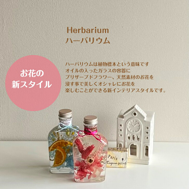 ハーバリウム ギフト 誕生日 プレセント かわいい おしゃれ 天然素材 プリザーブド...
