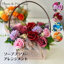 花 ギフト ソープフラワー アレンジメント 誕生日 プレセント お祝 記念日 アロマ シャボンフラワー お見舞い 発表会 送別会 退職祝 結婚祝 枯れない花 出...