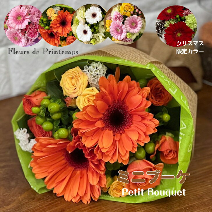 花 ギフト ミニブーケ 花束 誕生日 フラワーブーケ 送別会 生花 結婚記念日 発表会 退職祝 結婚祝 フラ..
