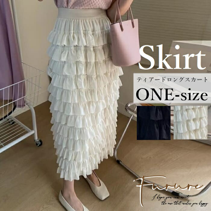 ボトムス レディース スカート ロング ティアードスカート フリル スカート ウエストゴム ハイウエスト ロングスカート 秋冬 春 体型カバー 細見え 着痩せ 脚長 ふんわり ワンサイズ 大人可愛い かわいい ガーリー デート服 上品 きれいめ フェミニン 20代 30代 40代 50代のサムネイル