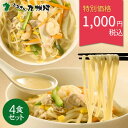 ポイント5倍 1000円ポッキリ 送料無料 長崎ちゃんぽん 4人前 とんこつスープ付 生麺 唐あく水使用 老舗創業70年 麺のあらきオリジナル製法 鶏ガラ 中華そば 九州 お土産 ギフト