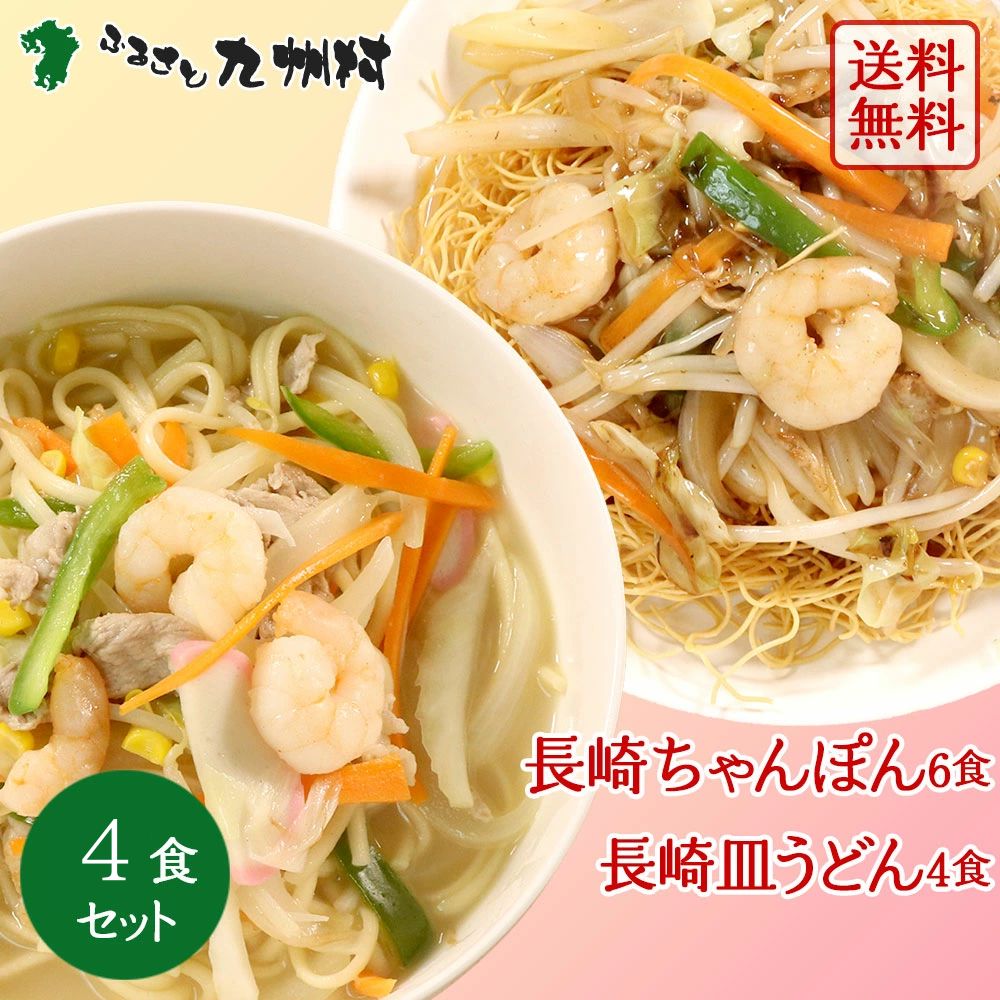 楽天ひじき麺専門店ふるさと九州村ポイント3倍 送料無料 長崎ちゃんぽん 4人前 とんこつスープ付 生麺 唐あく水使用 老舗創業70年 麺のあらきオリジナル製法 鶏ガラ 中華そば 九州 お土産 ギフト