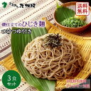あらきの磯仕立てひじき麺 3人前 つけつゆ付き 送料無料 生麺 海藻麺 そば そば粉不使用 ひじきそば ひじき麺 お土産 父の日 そばアレルギー 蕎麦アレルギー...