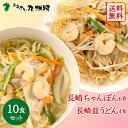 送料無料 長崎ちゃんぽん6食・長崎皿うどん4食の詰め合わせ(二食三昧) 計10食セット 生麺 揚げめん 老舗創業70年 麺のあらきオリジナル製法 とんこつ 鶏ガラ 中華そば 九州 お土産 ギフト