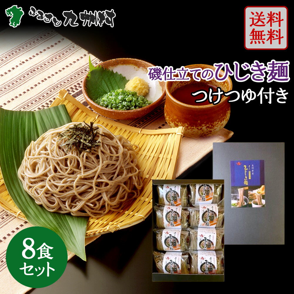 磯仕立てのひじき麺 8人前 つけつゆ付き 送料無料 蕎麦 生 まるでそば 老舗創業70年 麺のあらきオリジナル海藻麺 蕎麦アレルギー対応 お取り寄せグルメ 九州 土産 ギフト
