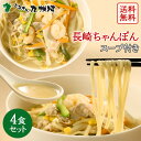 長崎ちゃんぽん 4人前 とんこつスープ付 送料無料 生麺 唐あく水使用 老舗創業70年 麺のあらきオリジナル製法 鶏ガラ 中華そば 九州 お土産 ギフト