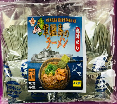 軍艦島ラーメン あごだし4食スープ付 長崎特産 あご（トビウオ）の濃厚だし　長崎ちゃんぽんの老舗 創業70年 麺のあらきのオリジナル商品　お土産 ギフト 食べ物 ギフト プレゼント そば