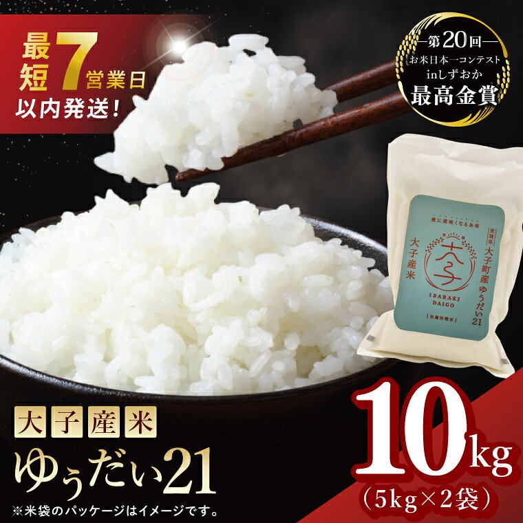 【最短7日発送】大子産米 ゆうだい21 精米 10kg |茨城県 大子町 白米 令和7年産 食味値 コンテスト 受賞 モチモチ
