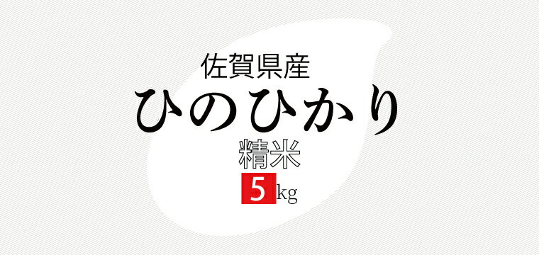 ※指定日対応不可・キャンセル不可　【新米】【送料無料】令和7年産特A新米 佐賀県産 ひのひかり 精米 5kg