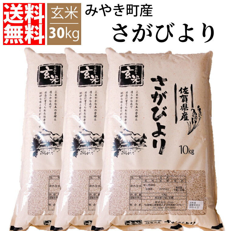 【送料無料】【H30年収穫米/特A賞】 佐賀県産 さがびより 30kg 玄米...